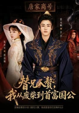 替兄入赘，我从废柴到首富国公