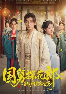 国舅探花郎：舌战朝堂名远扬