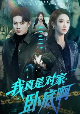 我真是对家卧底啊