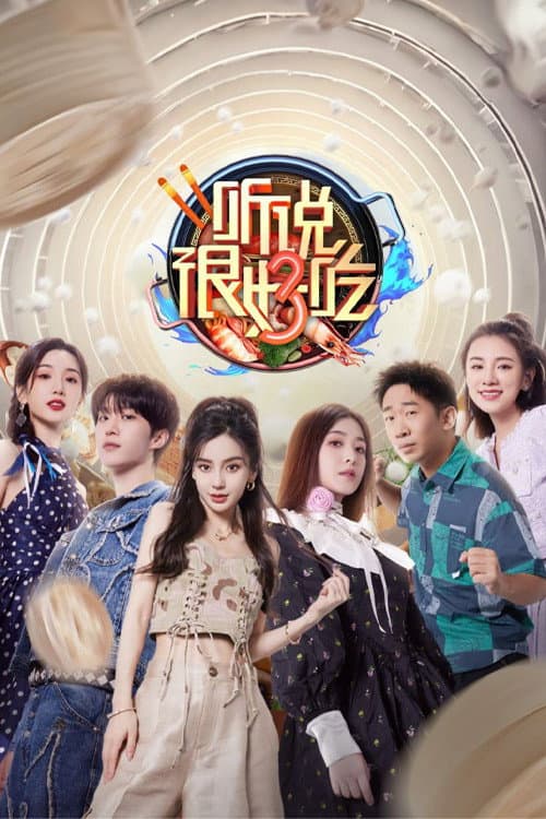 听说很好吃 第三季